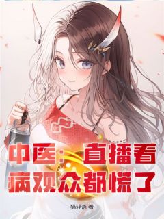 《中医：直播看病观众都慌了》小说章节目录免费试读 方寒李国立小说全文