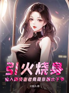 引火烧身：仙人跳受害者竟是京圈太子爷小说全文免费阅读 醒枝霍启尊章节目录完整版