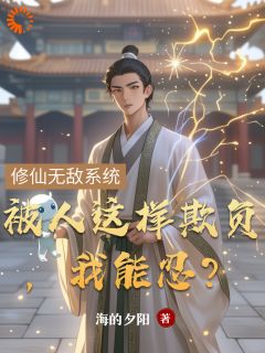 《被人这样欺负，我能忍？》楚风林娜娜章节目录免费试读