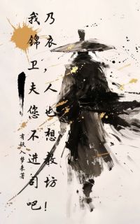 《我乃锦衣卫，夫人您也不想进教司坊吧！》小说阅读 沈炼魏忠贤小说