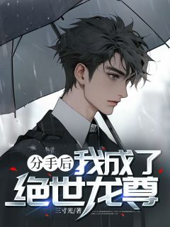 《分手后，我成了绝世龙尊》小说章节列表精彩试读 周星赵清月小说全文