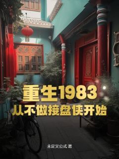 《重生1983：从不做接盘侠开始》李政王美娟完结版在线阅读