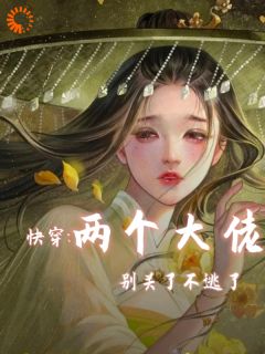 《快穿两个大佬别关了不逃了》方窈林霜姸章节目录免费试读