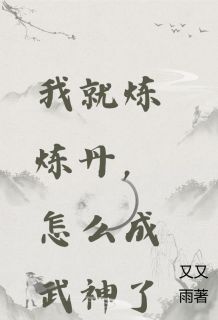 《我就炼炼丹，怎么成武神了》小说免费阅读 萧宁林清音小说大结局免费试读