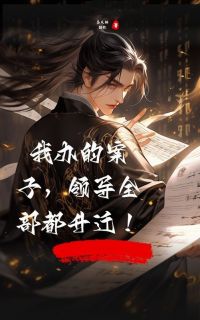 《我办的案子，领导全部都升迁！》刘刚李云华章节列表精彩试读