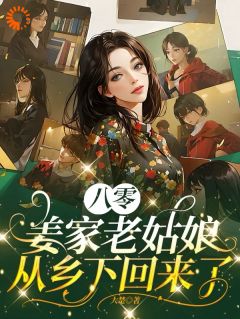 《八零：姜家老姑娘从乡下回来了》姜莱赵果实章节免费试读