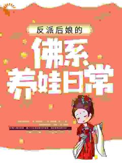 《反派后娘的佛系养娃日常》顾半夏秦宴大结局免费试读