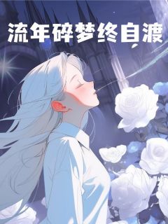流年碎梦终自渡许愿宋南城 流年碎梦终自渡免费阅读