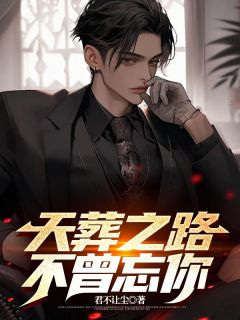 天葬之路，不曾忘你君不让尘最新小说全文阅读