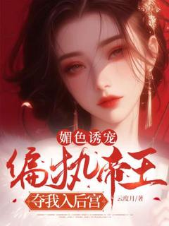 《媚色诱宠：偏执帝王夺我入后宫》温月棠谢延完结版在线试读