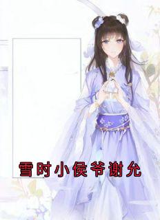 宋雪时谢允小说 《雪时小侯爷谢允》小说全文在线试读