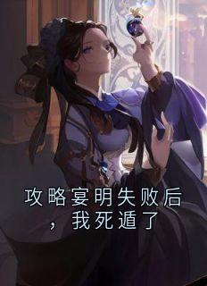 《攻略宴明失败后，我死遁了》周茵茵宴明许云烟章节目录免费试读
