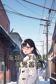 海城，TI战队电竞基地陆鹤峥江暮云 海城，TI战队电竞基地全文阅读