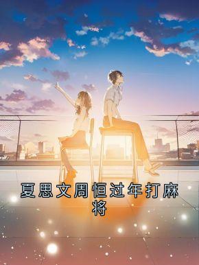 夏思文周恒过年打麻将小说 周恒夏思文在线阅读