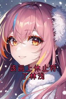 该画上休止符了林浅林浅陆清尘宁昊大结局在线阅读