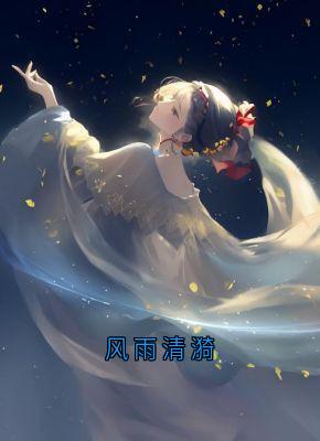 风雨清漪完整版小说在线阅读地址 主角谢臣宁沈清漪洛凌霜