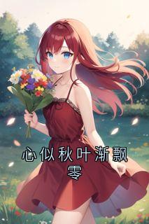 《心似秋叶渐飘零》小说章节目录在线试读 詹静苏睿小说全文