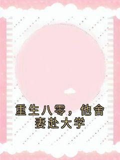 《重生八零，他舍妻赴大学》宋时安傅心岚章节在线阅读