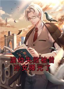 《渡劫失败被曾孙女曝光了》(楚珏楚雨晴)小说阅读by大侠帅包子