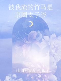 李舒荼单邺by山骨 京圈太子爷单邺免费完整版
