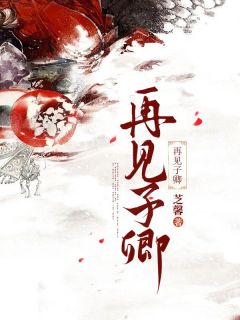 《身为太子妃我和太子互相折磨近三年》温子卿顾砚洲大结局在线阅读