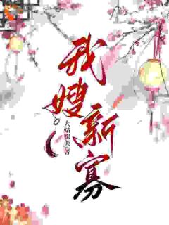 (完整版未删节)小说姜悦命苦，爹死娘改嫁 第3章