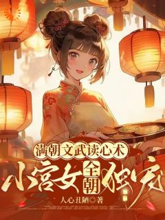 【抖音】小说宫女独宠黎清乐无广告阅读