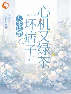 竹马父凭子贵后，对我霸道宣爱完整版 纪柔贺谌全章节阅读