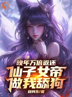 君莫笑姬如雪小说阅读 君莫笑姬如雪小说晚年万倍返还，仙子女帝做我舔狗