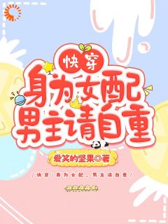 《快穿：霸道总裁别太爱》大结局在线阅读 《快穿：霸道总裁别太爱》最新章节列表