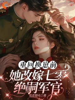 《重回换崽前，她改嫁七零绝嗣军官》小说主角宋绾白玉莲全文章节免费在线阅读