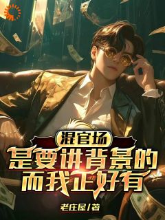官场风云：我在职场躺着升级未删减阅读