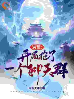 《白煜穿越到洪荒世界》小说章节列表免费阅读 白煜施月瑶小说阅读