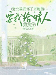 《老公骗我怀了双胞胎，要我给情人养孩子》小说梁欣陈泽于莹莹最新章节阅读