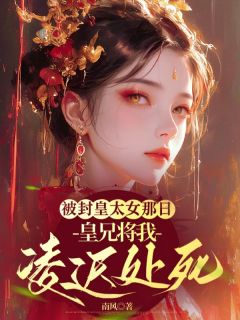 被封皇太女那日，皇兄将我凌迟处死大结局免费阅读全文