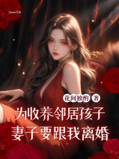 为收养邻居孩子，妻子要跟我离婚免费阅读 赵梅周翊在线阅读