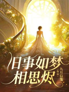 旧事如梦相思烬by九月信笺 江稚鱼沈泊希陆佳柠在线阅读