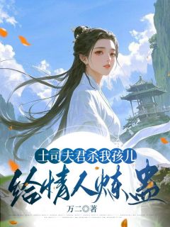 土司夫君杀我孩儿给情人炼蛊蒙洛银萱月漓完整篇在线阅读