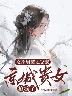 完结《女扮男装太受宠，京城贵女抢疯了》苏月肖寒小说全章节目录阅读