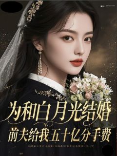 为和白月光结婚，前夫给我五十亿分手费林语笙沈寒洲林清雪小说在线阅读全文章节目录完整版