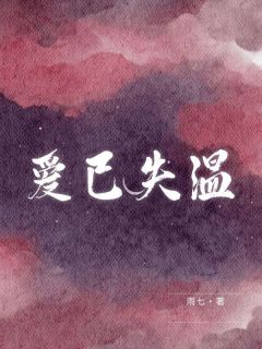 《爱已失温》小说章节列表免费试读 林晚芝陆景渊小说全文