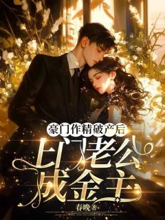 《豪门作精破产后，上门老公成金主》顾茉江亦辰章节目录在线阅读
