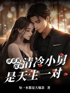 《弹幕说我和清冷小舅是天生一对》之夏谭明也小说精彩内容免费试读