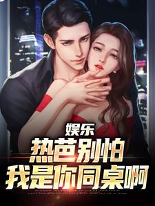 娱乐:成为首富后和热芭重逢by江云热芭精彩章节 江云热芭小说全集免费试读