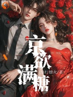 赵梨之肖聿枭小说 《京欲满糖》小说全文在线试读