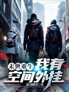 《末世重生：我有空间外挂》小说大结局精彩阅读 陈言王梦洁小说全文