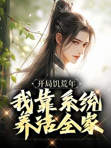 开局饥荒年，我靠系统养活全家顾洲远顾招娣 开局饥荒年，我靠系统养活全家免费阅读
