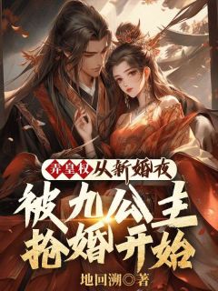 弄皇权：从新婚夜被九公主抢婚开始李玄夜洛玉衡by地回溯完整在线阅读