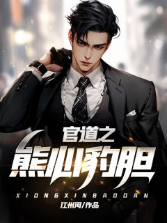 官道之熊心豹胆小说试读_林致远宋如冰小说全文章节列表