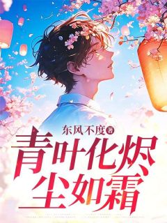 温黎青顾若霜小说  3无错版阅读